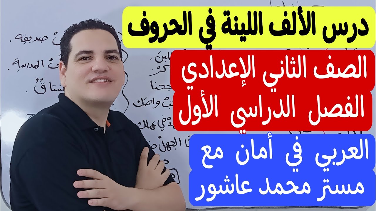 درس الألف اللينة في الحروف - الصف الثاني الإعدادي/الترم الأول - العربي بكل سهولة مع مستر محمد عاشور 