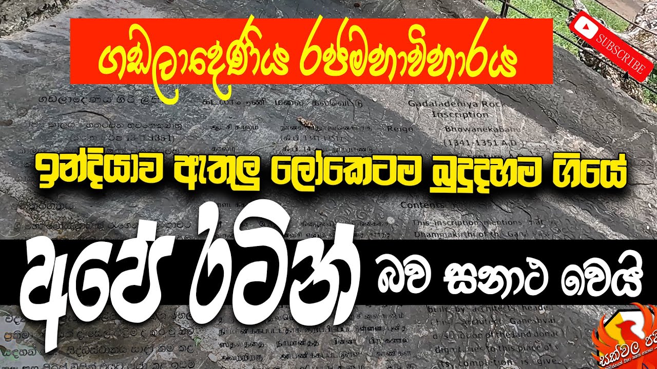ඉන්දියාව ඇතුලු ලෝකෙටම බුදුදහම ගියේ අපේ රටින් | ගඩලාදෙණිය රජමහාවිහාරය | Gadaladeniya viharaya