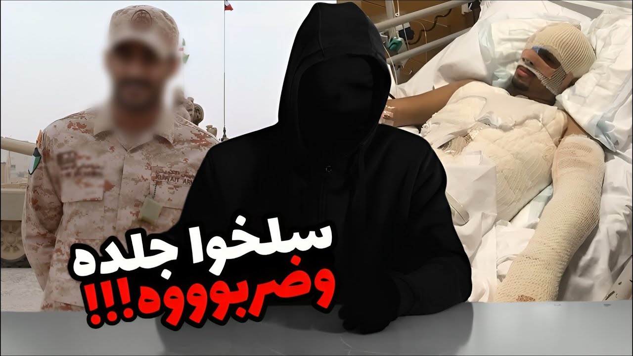 قصة المستجد الكويتي اللي اعتدوا عليه وسلخـ.وا جلده بالسيارة في الشارع 😰😱.