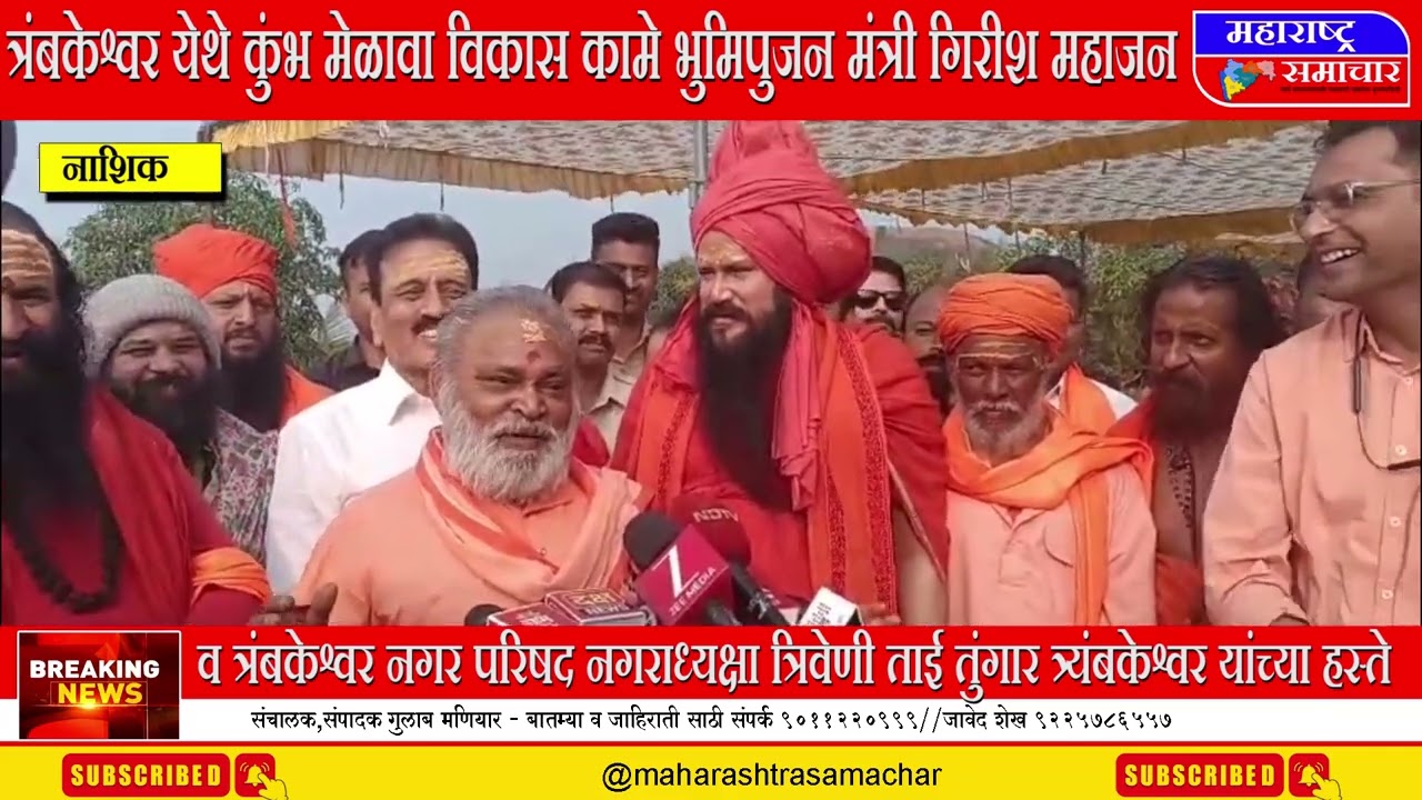 कुंभमेळ्याच्या  विकास कामे भुमिपुजन मंत्री  महाजन व नगराध्यक्षा त्रिवेणी तुंगार यांच्या हस्ते