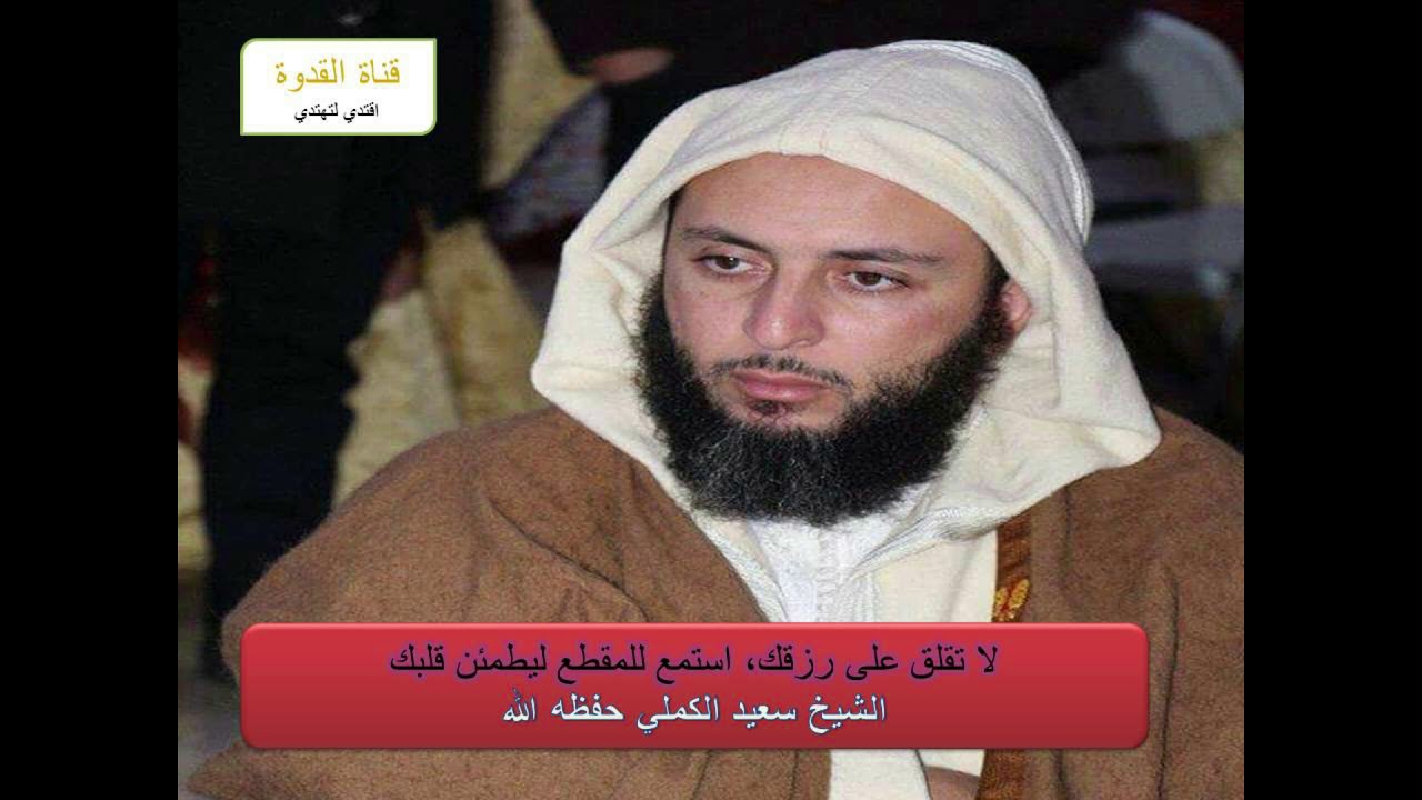 إذا كنت خائف من المستقبل وتخاف أن تكون فقيرا استمع للفيديو/ الشيخ سعيد الكملي
