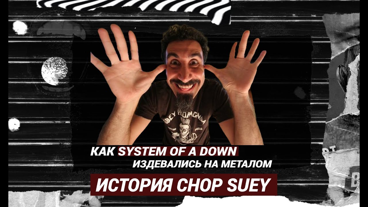 КАК SYSTEM OF A DOWN ИЗДЕВАЛИСЬ НАД МЕТАЛОМ ИЛИ СОЗДАНИЕ CHOP SUEY