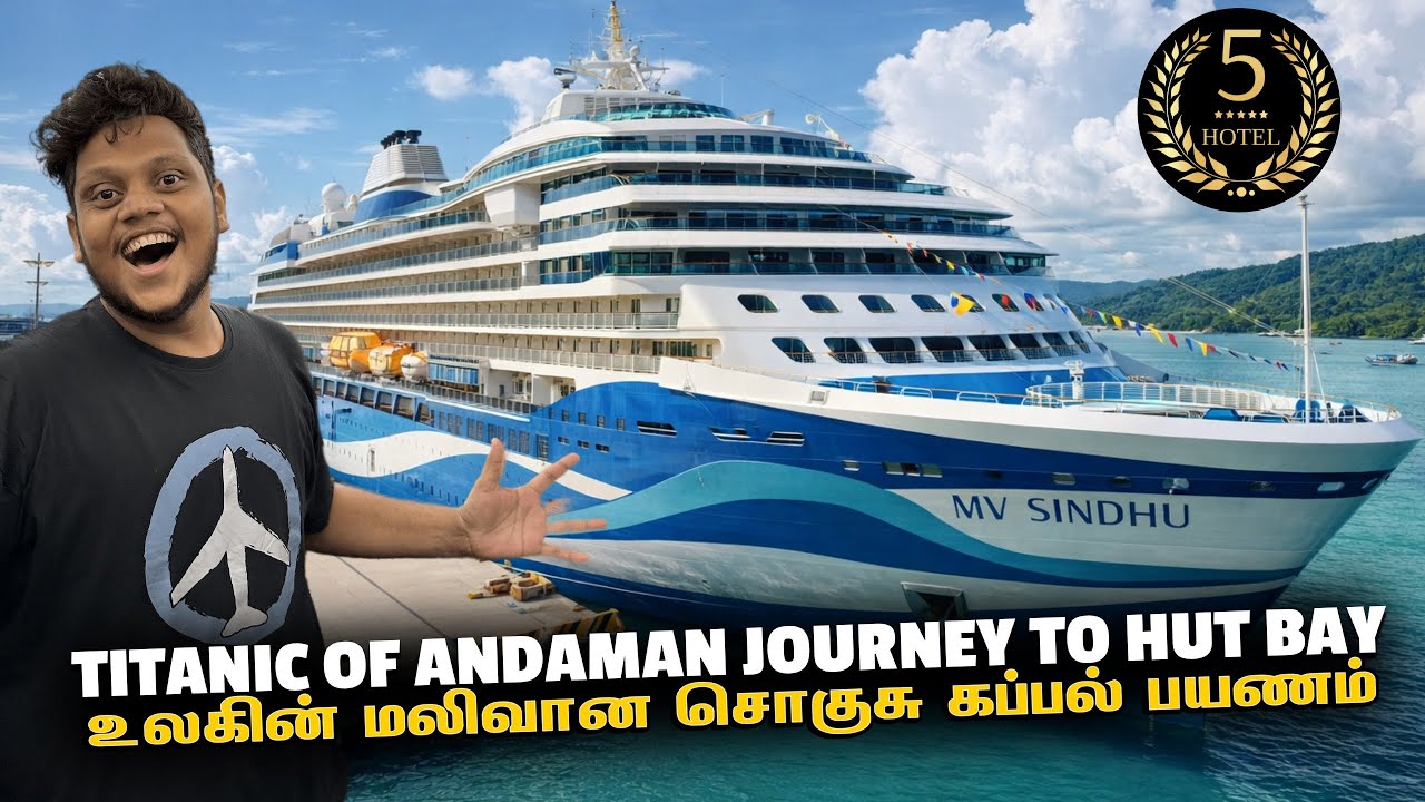 உலகின் cheapest VIP Cruise ship journey to little Andaman | Port Blair to Hutbay | Andaman EP 6