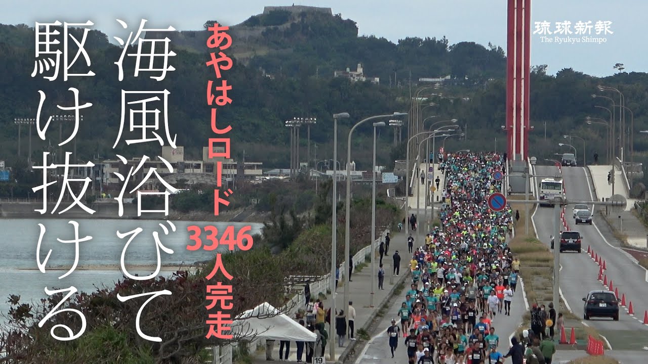 海風浴びて駆け抜ける　あやはし海中ロードレース　3346人完走