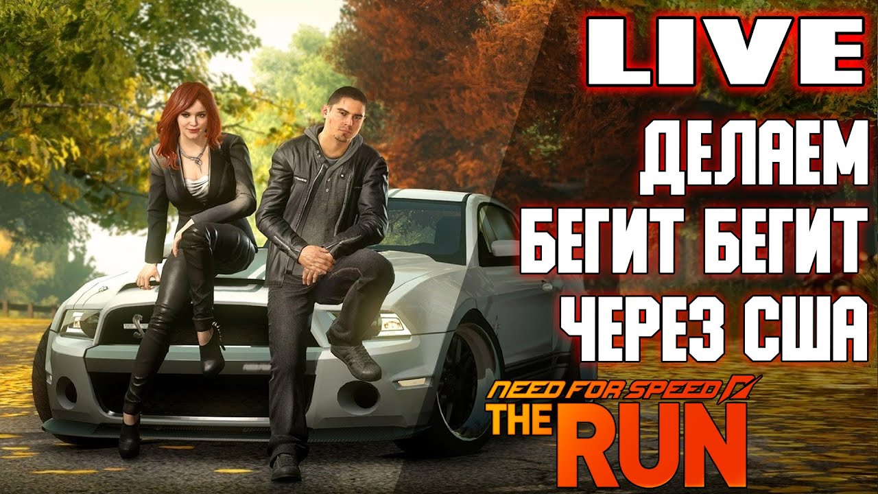 Делаем бегит бегит через США / NFS The Run