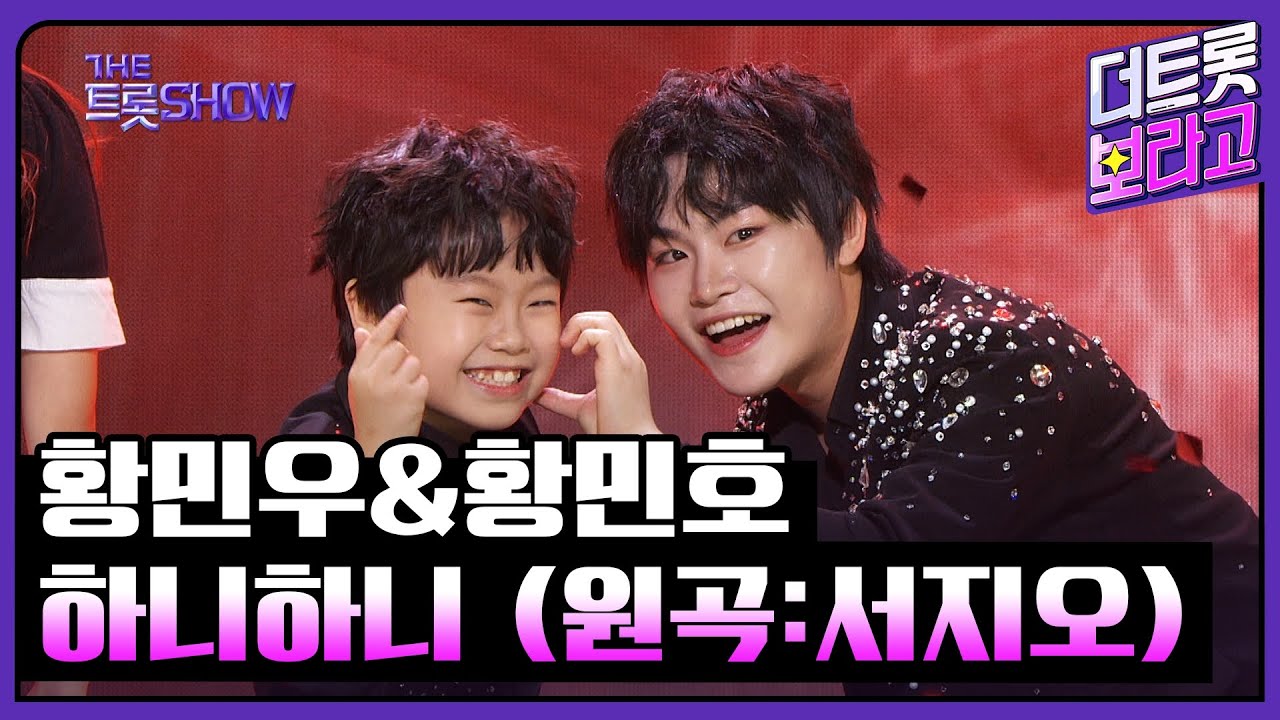 황민우&황민호, 하니하니 (원곡:서지오) | 더 트롯쇼 231204