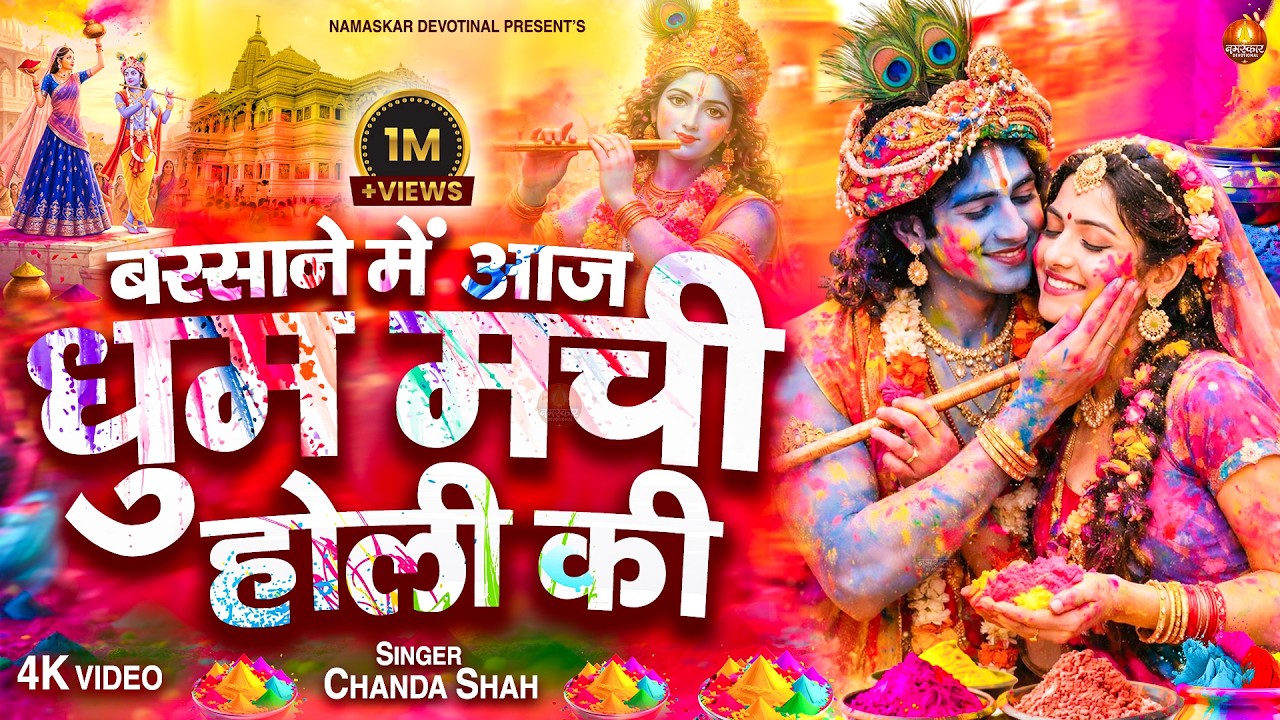 Barsane Mai Aaj Dhoom Machi Holi Ki | बरसाने में आज धूम मची होली की | #4K Video | Radha Krishan Holi