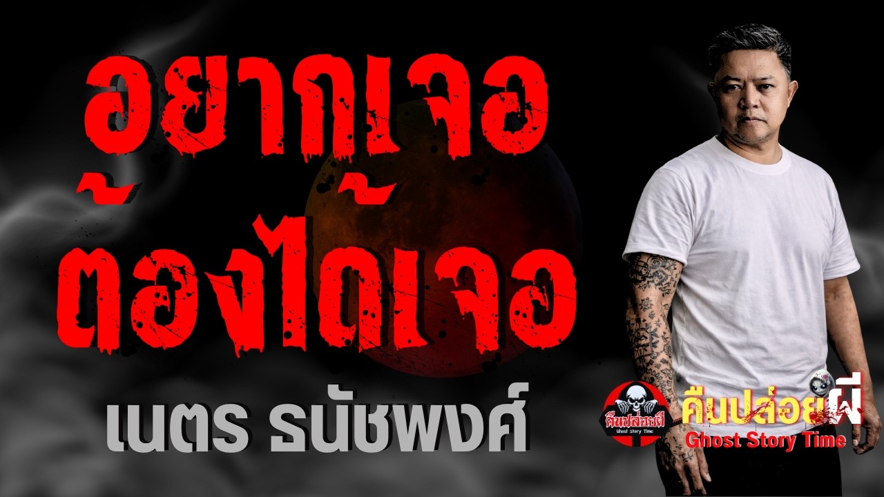 เรื่อง อยากเจอต้องได้เจอ  - เนตร ธนัชพงศ์