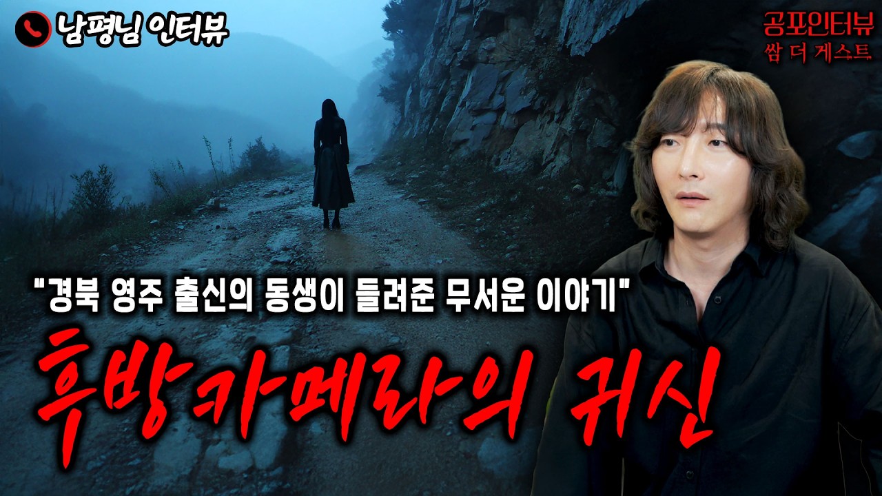 【실화 공포인터뷰】경북 영주 출신의 동생이 들려준 후방카메라의 귀신ㅣ쌈무이 공포라디오ㅣ쌈더게스트 남평님ㅣ시참ㅣ무서운이야기ㅣ시청자참여ㅣ괴담ㅣ소름