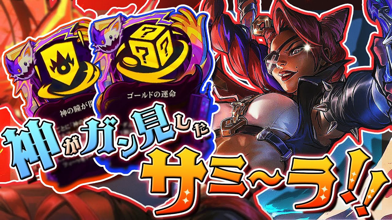 【運命】〝運命が定めたソウルファイター〟だからそりゃ勝利の女神も瞳を開いてガン見ってわけ【TFT Set15】