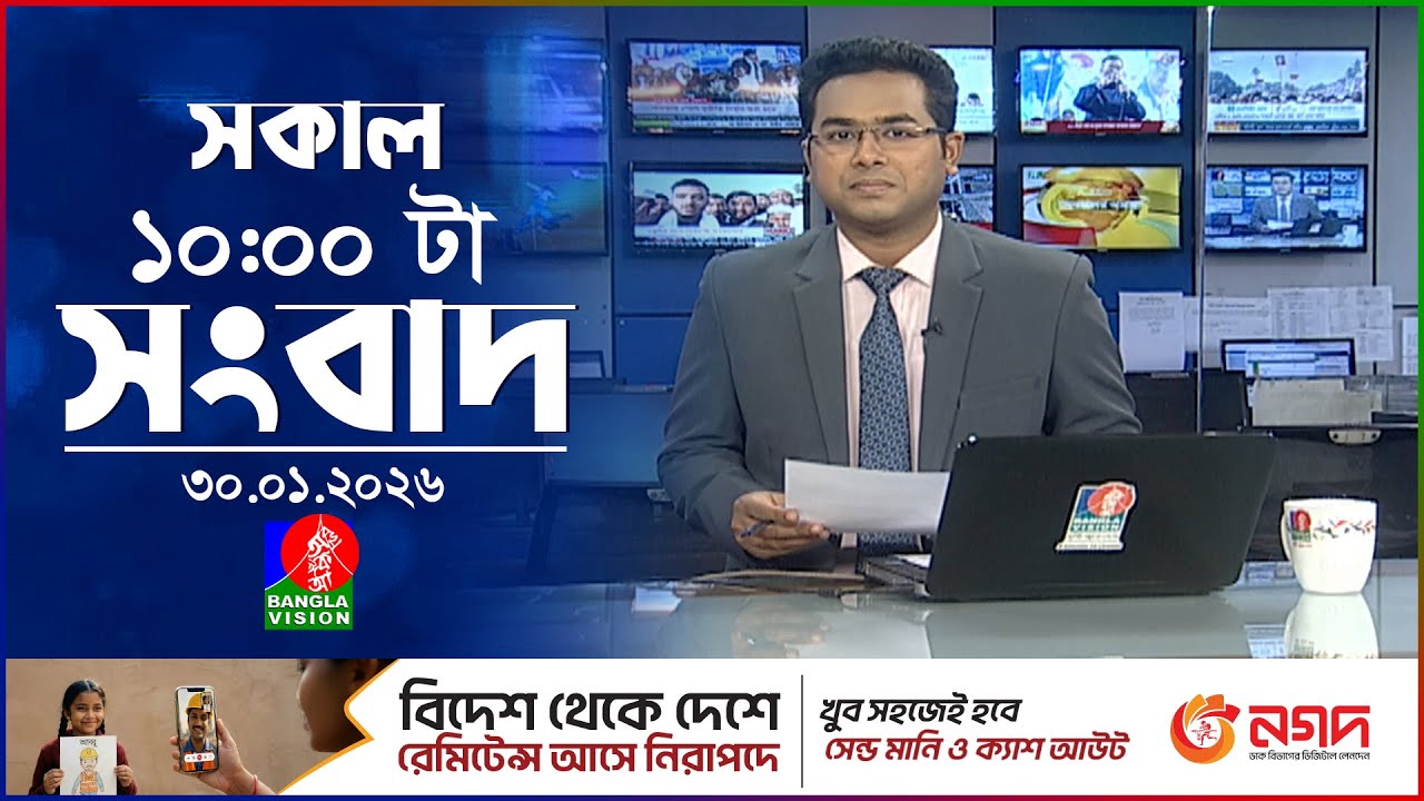 সকাল ১০ টার বাংলাভিশন সংবাদ | ৩০ জানুয়ারি ২০২৬ | Banglavision 10 AM News Bulletin | 30 Jan 2026
