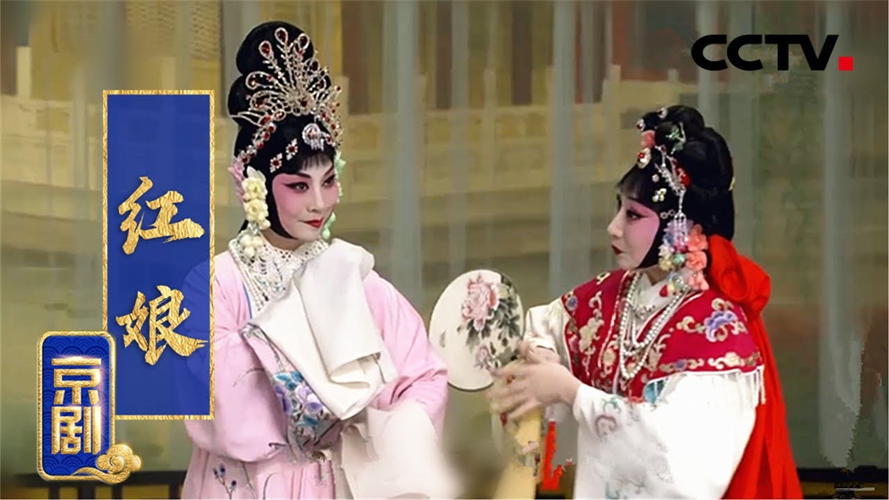 京剧《红娘》上（唐禾香 饰 红娘，徐畅 饰 崔莺莺，郝仕鹏 饰 张君瑞）来自《中国京剧像音像集萃》| CCTV戏曲