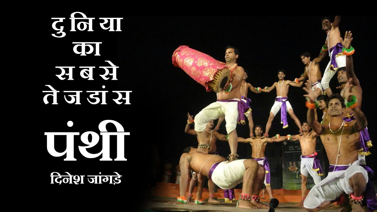 विश्व का सबसे तेज नृत्य पंथी | दिनेश जांगड़े एवं साथी | संयोजन राकेश तिवारी #RakeshTiwari