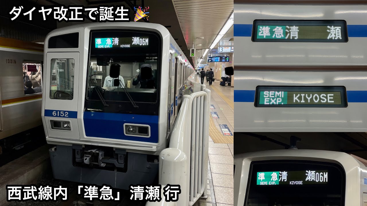 【ダイヤ改正で準急 清瀬 行が誕生 🎉】西武有楽町線•池袋線 6000系6152F（アルミ • 5次車）「三菱フルSiC-VVVF＋かご形三相誘導電動機」【06M】西武線内 準急 清     瀬 行