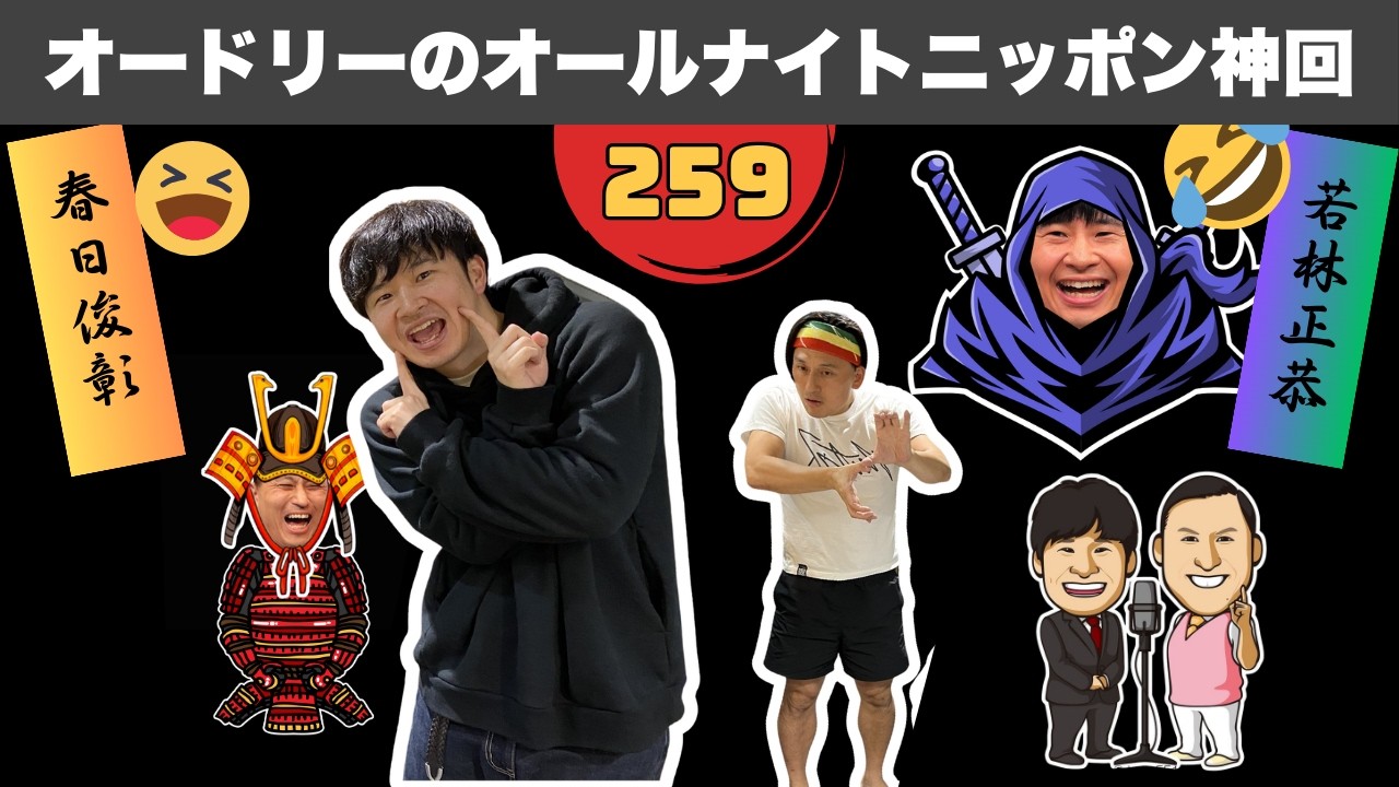 【広告なし】笑いすぎ注意！オードリーANN 歴代最強の神回トーク集  #259