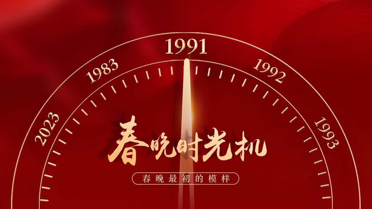 重温1991！一晚上捧红5首歌《再回首》《鲁冰花》成不朽的名曲 熊猫巴斯首登春晚 倪萍四张白纸&ldquo;骗了&rdquo;观众30年 「春晚时光机」| CCTV春晚