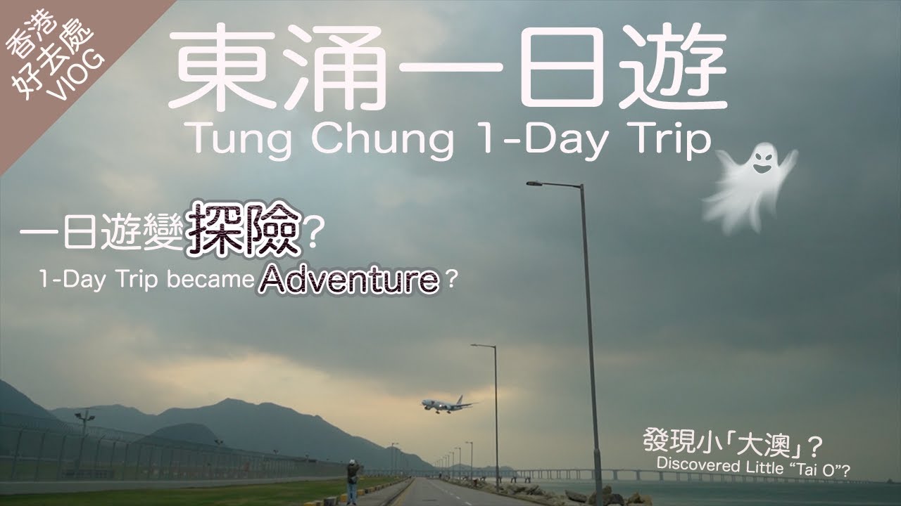 【好去處】東涌探險一日遊｜馬灣涌｜東涌炮台｜飛機維修區 ｜KaHeiKathy ｜珈羲 Kathy