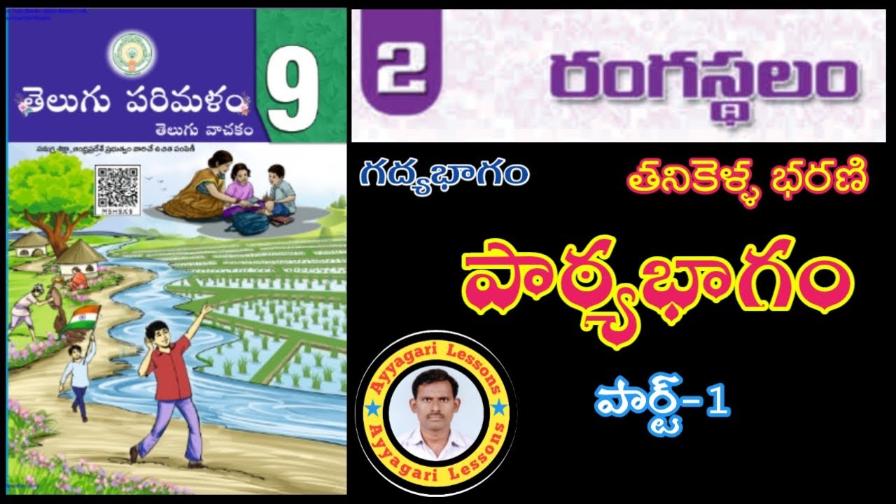 Rangasthalam lesson || 9th class telugu || రంగస్థలం|| part-1 @AyyagariLessons  Tanikella Bharani