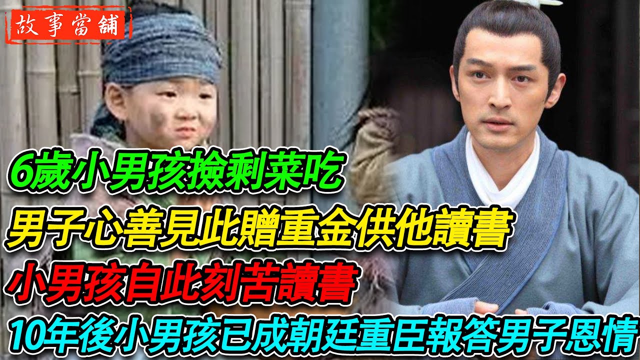 6歲小男孩撿剩菜吃，男子心善見此贈重金供他讀書，小男孩自此刻苦讀書，10年後小男孩已成朝廷重臣報答男子恩情| 民間故事 | 故事當舖