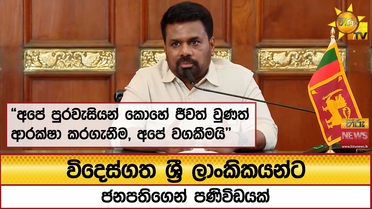 විදෙස්ගත ශ්‍රී ලාංකිකයන්ට ජනපතිගෙන් පණිවිඩයක් - Hiru News