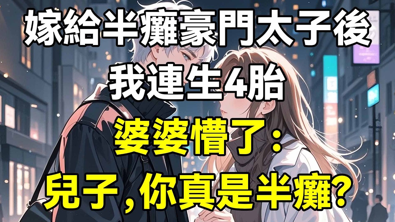 嫁給半癱豪門太子後，我連生4胎！婆婆懵了：兒子，你真是半癱？