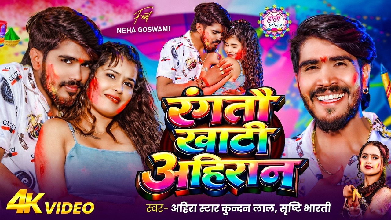 #Video_Song | रंगतौ खाटी अहिरान | #Ahira Star #Kundan Lal, #Srishti Bharti | Maghi Holi Song 2026