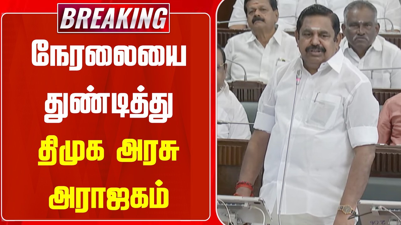 BREAKING || நேரலையை துண்டித்து திமுக அரசு அராஜகம் | EPS | TN Assembly 2026 | ADMK  | NEWSJ