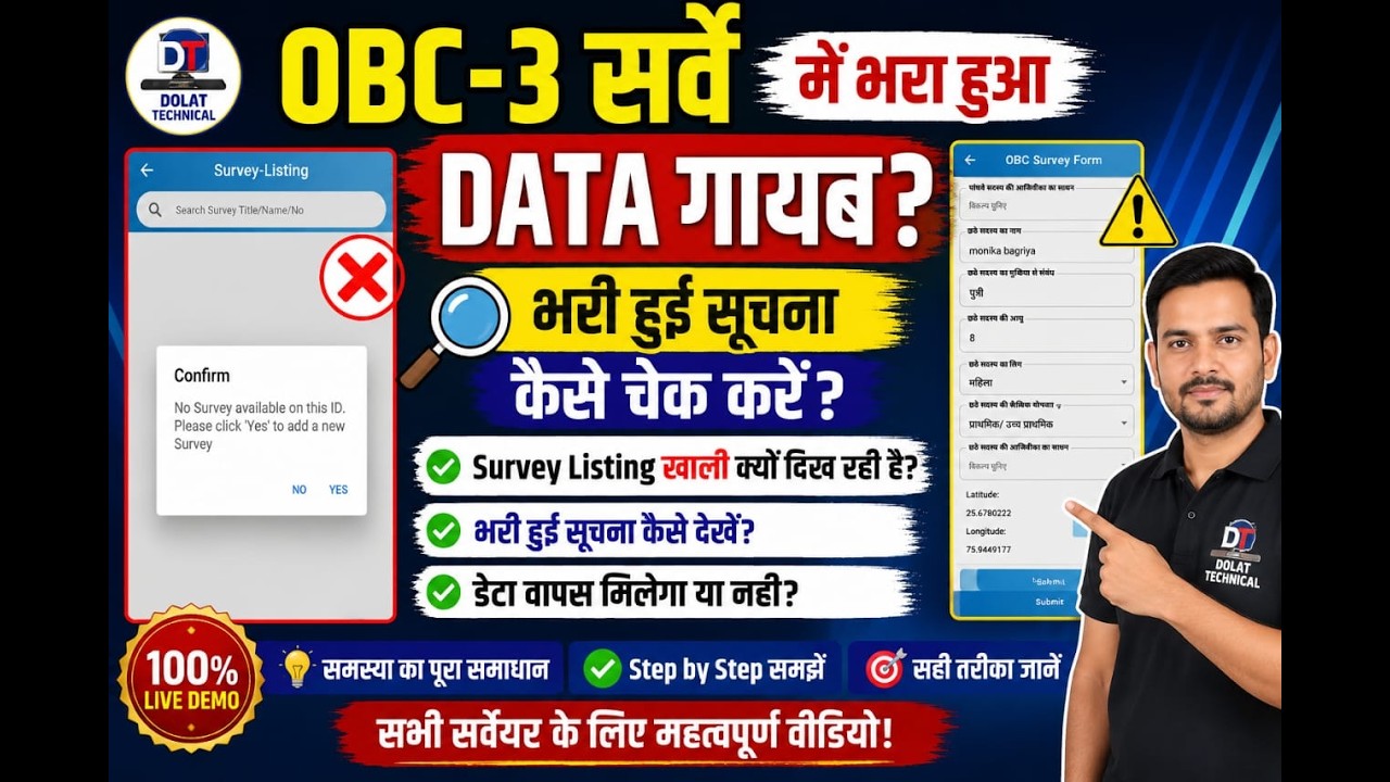 OBC सर्वे का भरा हुआ डाटा गायब? | Survey Listing Empty Problem || Survey  No Survey Available ||