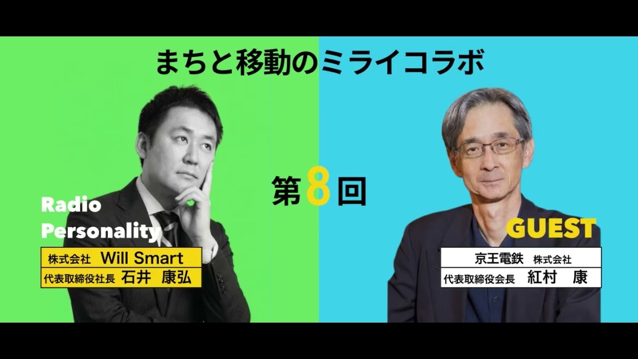 まちと移動のミライコラボ〜Will Smartと街づくりのプロが描く日本のこれから〜　第8回「新宿再開発と日本の都市の未来～多世代に優しい街づくり～」