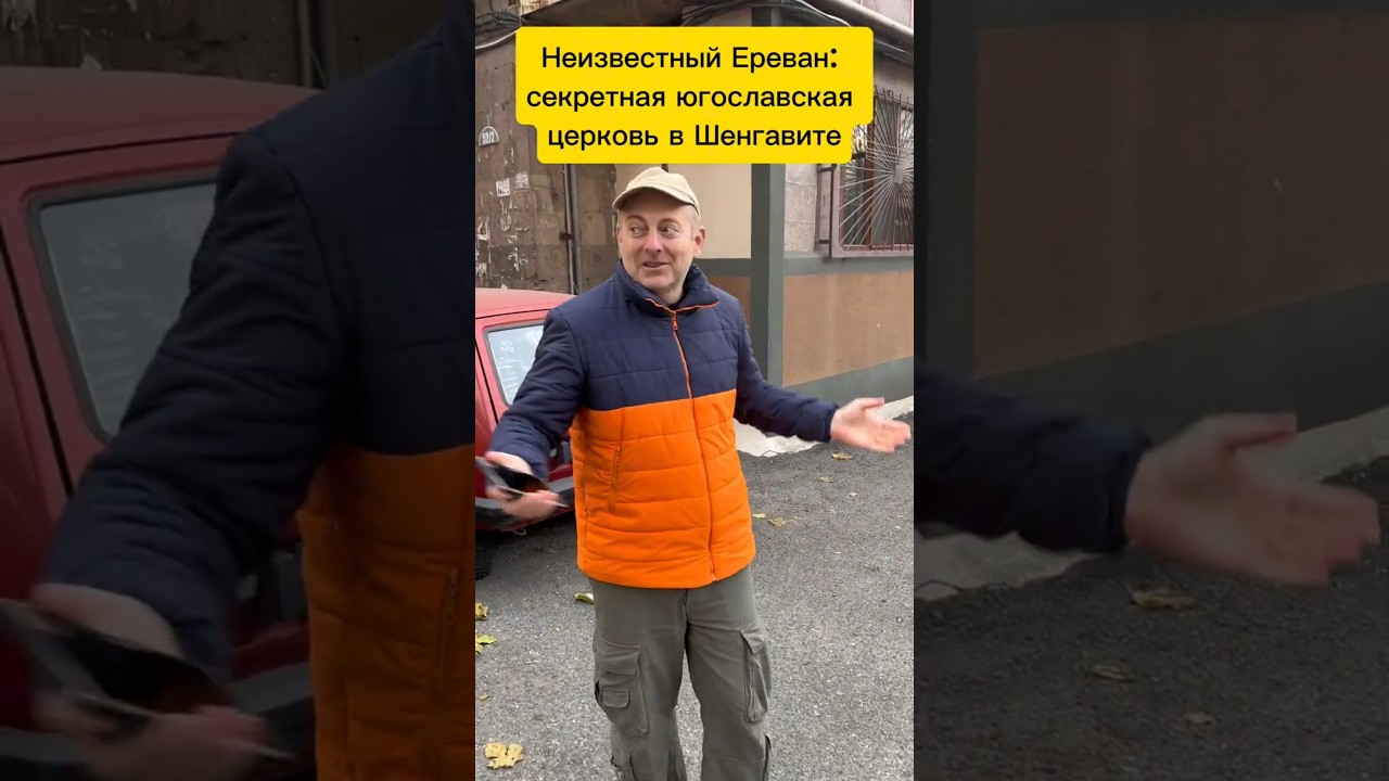 НЕИЗВЕСТНАЯ ЮГОСЛАВСКАЯ ЦЕРКОВЬ В ЕРЕВАНЕ