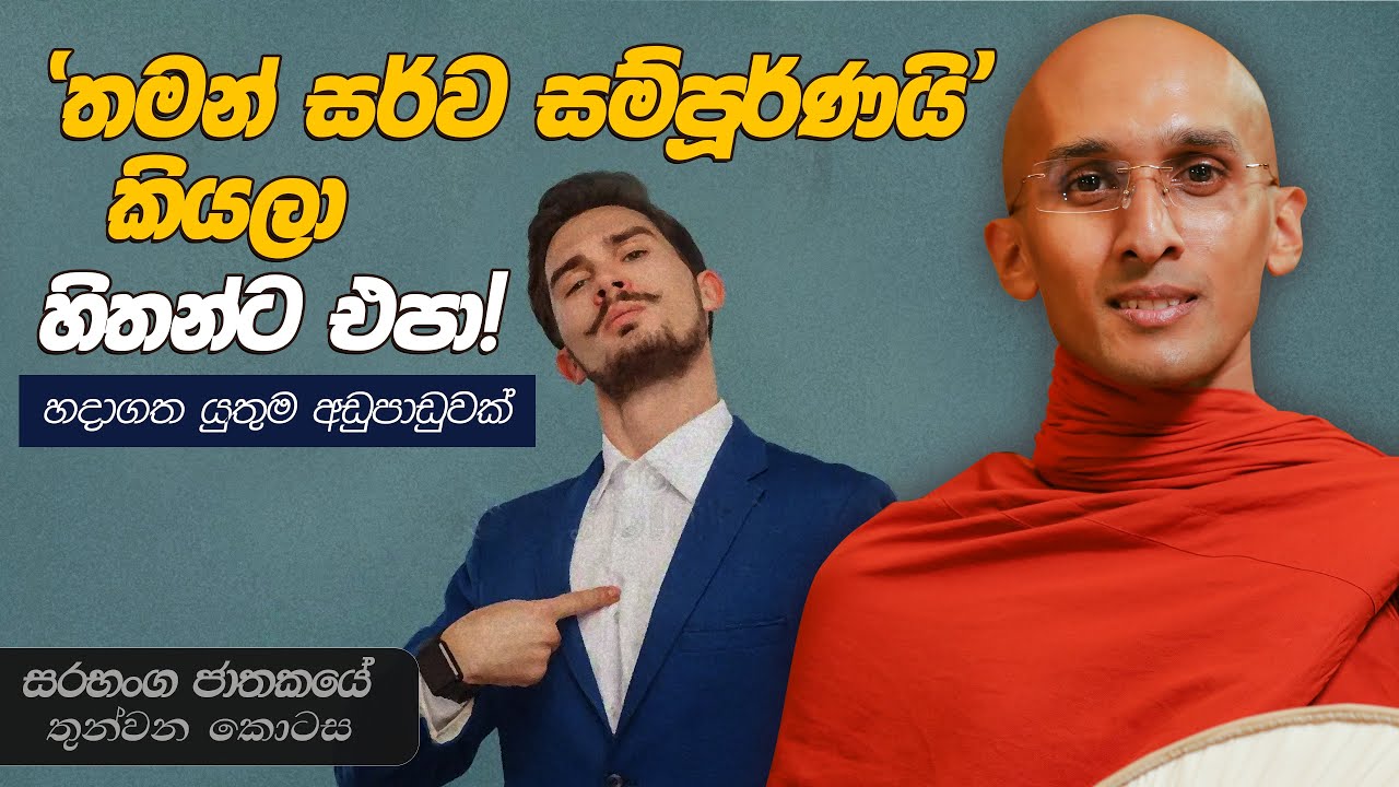 299. තමන් සර්ව සම්පූර්ණයි කියලා හිතන්න එපා! | සරභංග ජාතකය | 2024-03-25