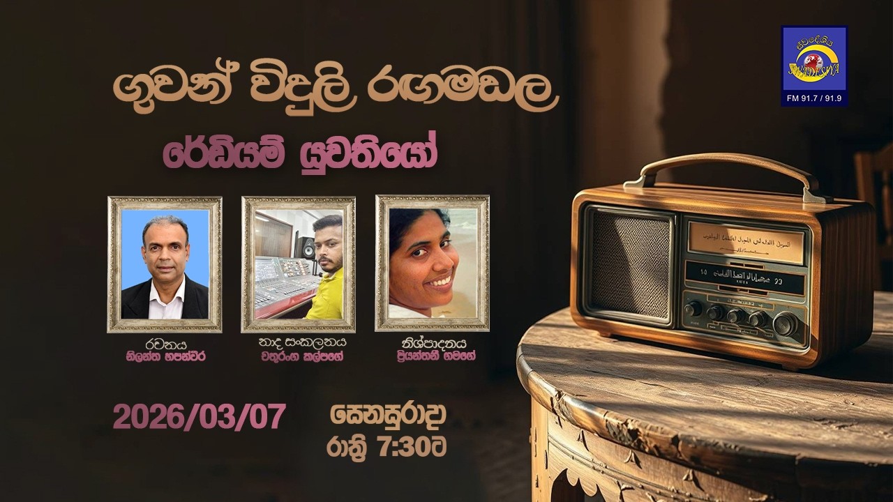 Guwanviduli Rangamadala | 2026-03-07