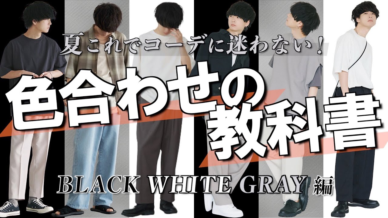 【神回】夏コーデ絶対に失敗しない最強黄金比教えちゃいます。永久保存版 WYM × ATTACHMENT 6.11 RELEASE