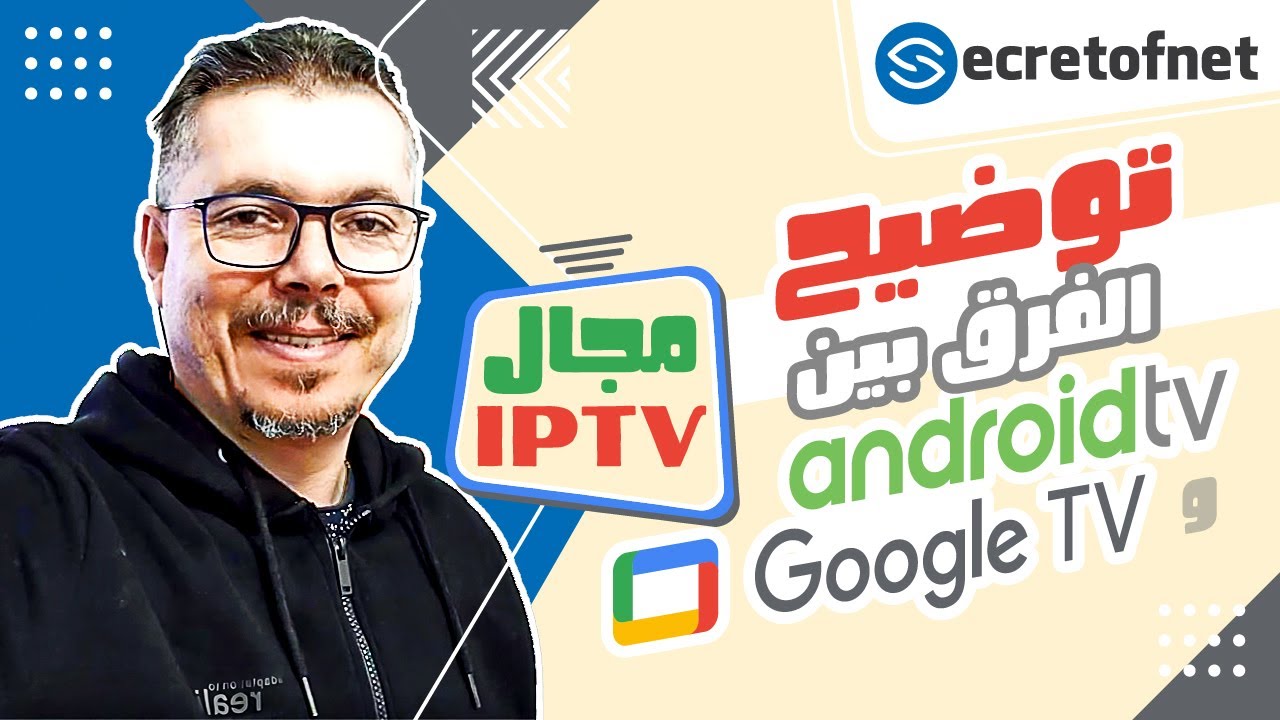 Secretofnet - Mohamed Lalah | Android TV و Google TV توضيح مهم : الفرق بين نظامي
