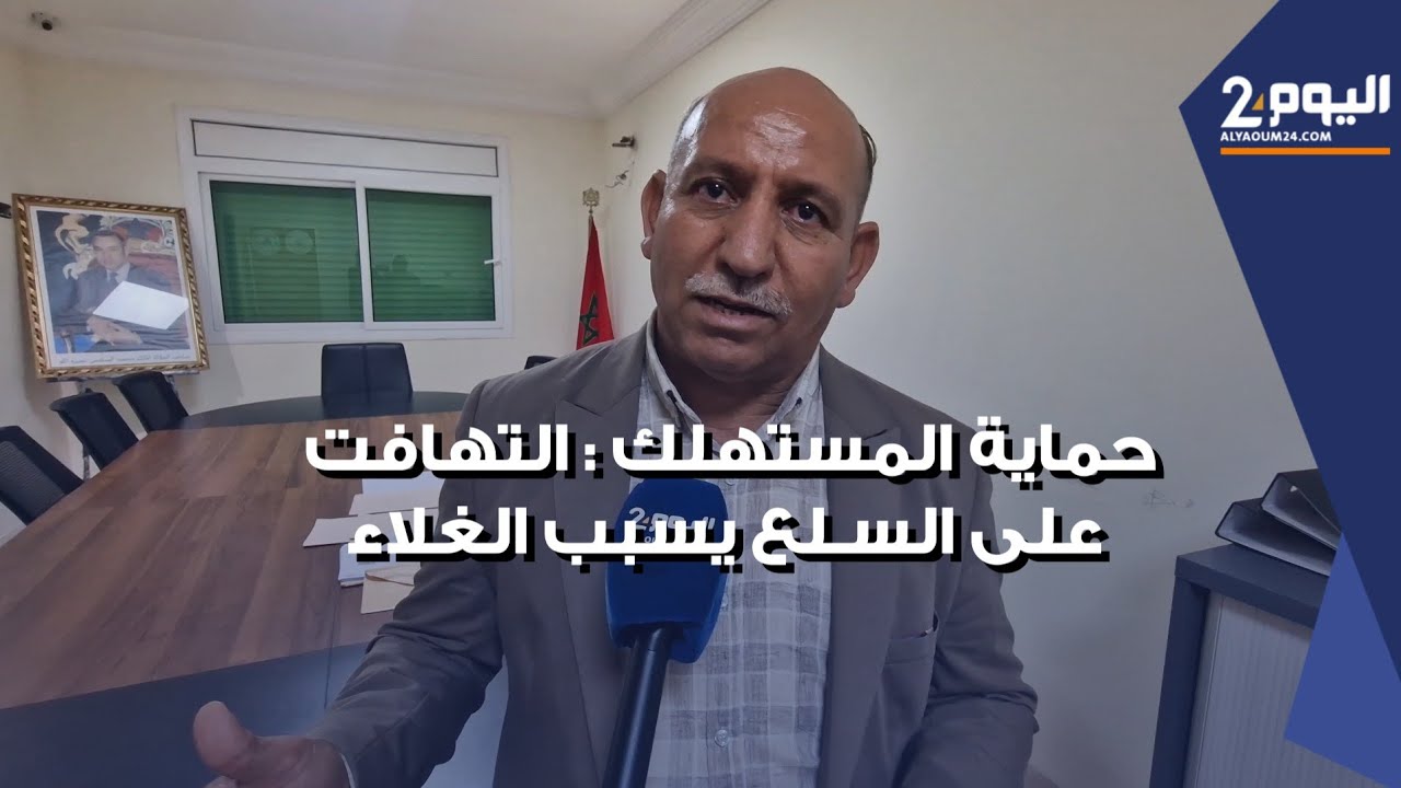 حماية المستهلك : التهافت على شراء كميات كبيرة من السلع من بين أسباب غلاء المواد في رمضان