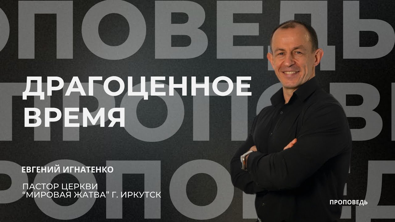 Драгоценное время | 05.10.25 | Евгений Игнатенко