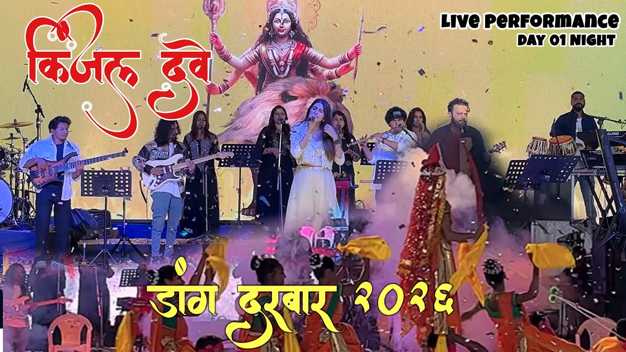 કિંજલ દવે એ ડાંગ દરબારમાં મચાવી ધૂમ! 🤩‼️ Kinjal Dave Live in Dang Darbar 2026