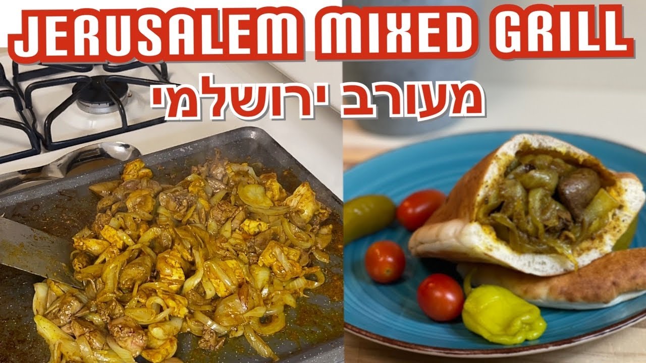 How to make Jerusalem Mix 😋 🙌  Mixed Grill Recipe 🔥‏מעורב ירושלמי