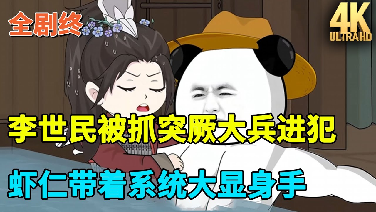【已完结💥】李世民被抓突厥大兵进犯，虾仁带着系统大显身手！#虾仁 #蝦仁 #蝦仁動畫 #穿越 #沙雕動畫 #柒柒漫舍 #古代 #历史 #唐朝