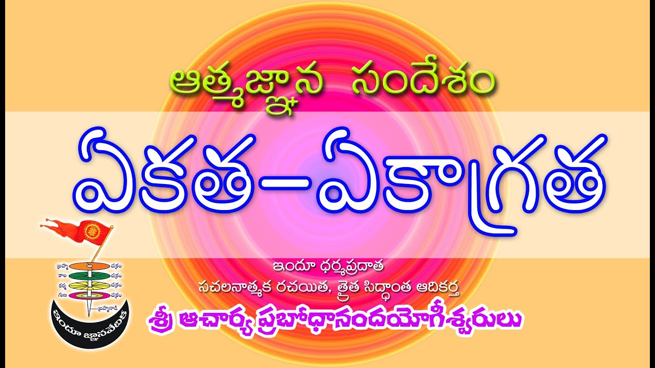 Ekatha - Ekaagratha | Dt : 05-04-2009 | Thraitha Siddantham