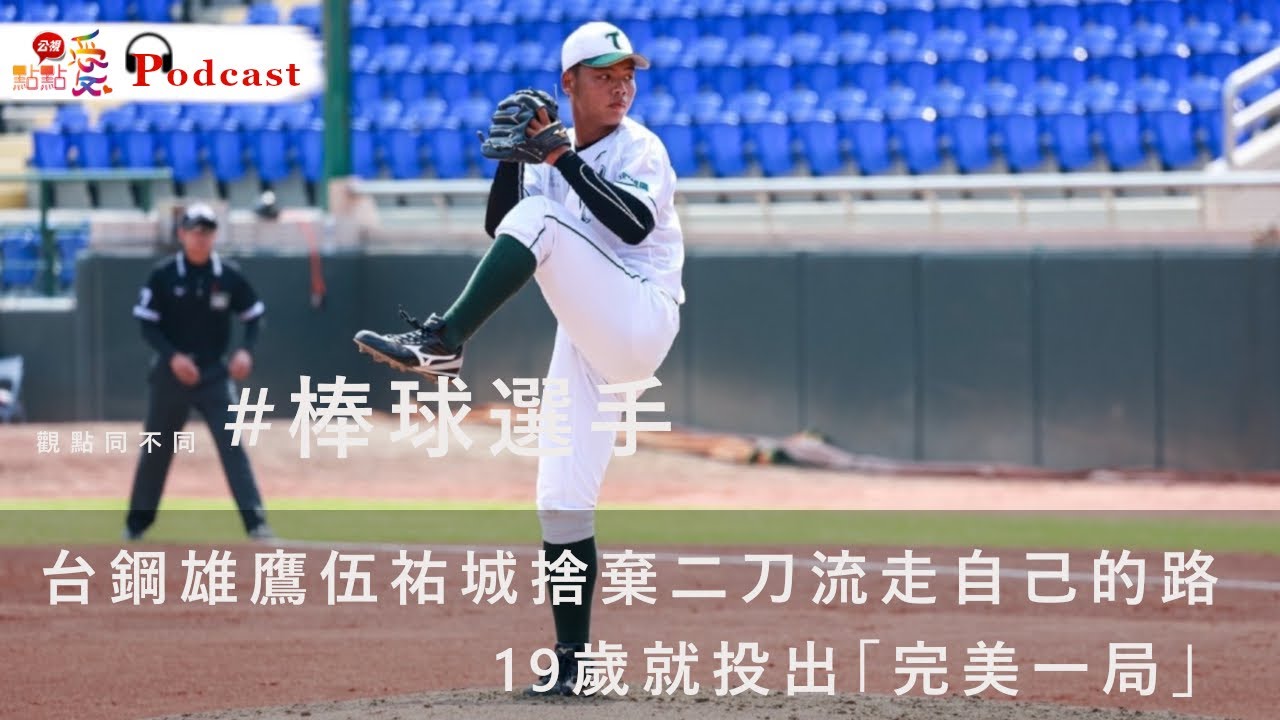 觀點同不同 #棒球選手 | 台鋼雄鷹伍祐城捨棄二刀流走自己的路，19歲就投出「完美一局」
