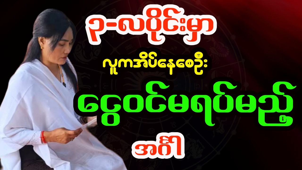 အင်္ဂါသားသမီး ၃-လပိုင်း / မတ်လ တစ်လစာဟောစာတမ်း - ဆရာမသင်းသန္တာဇော်