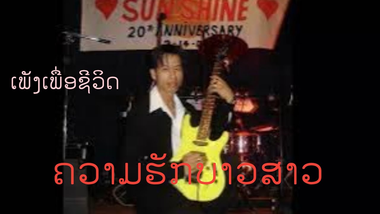 ຄວາມຮັກບາວສາວ (Lao love song)