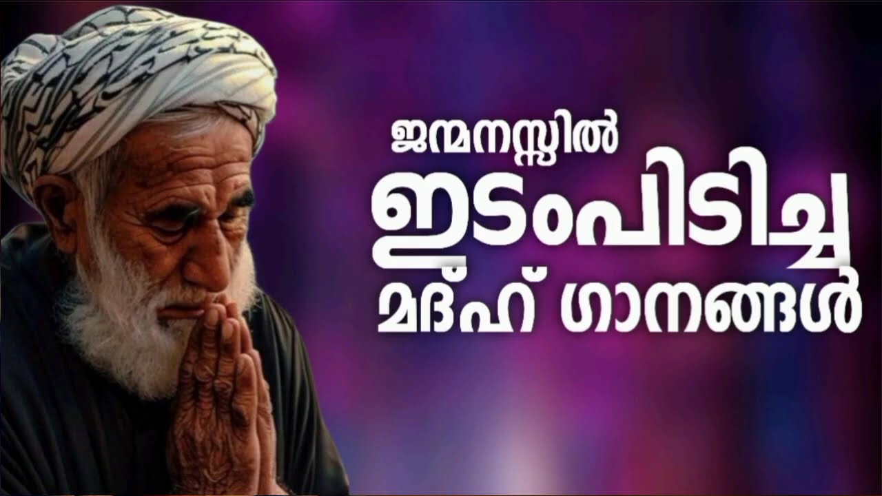 പഴയകാലത്തെ ഓർമിപ്പിക്കുന്ന മദ്ഹ് ഗാനങ്ങൾ New Madh Song Selected Madh Nonstop Madh Songs 2026