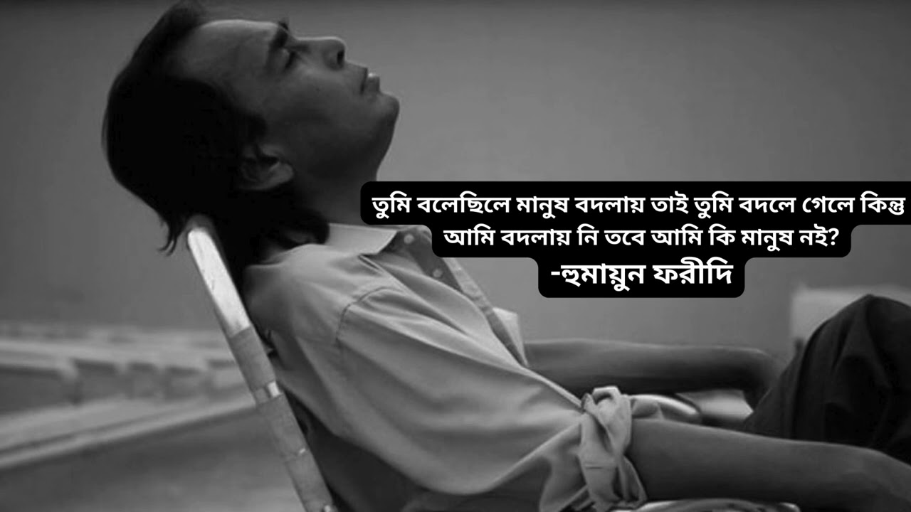 হুমায়ুন ফরিদী শ্রেষ্ট উক্তি | #humayunfaridi