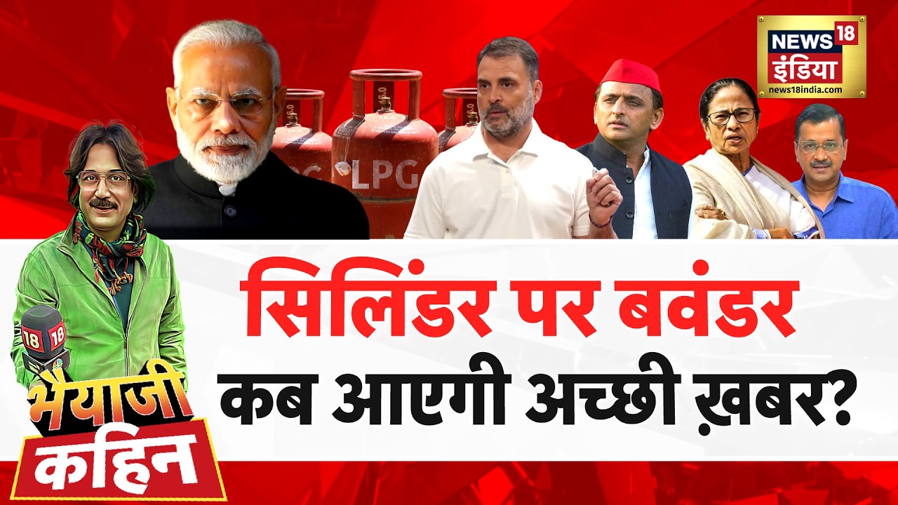 Bhaiyaji Kahin with Prateek Trivedi : LPG Gas Shortage | LPG Cylinder Crisis | Iran War |PM Modi