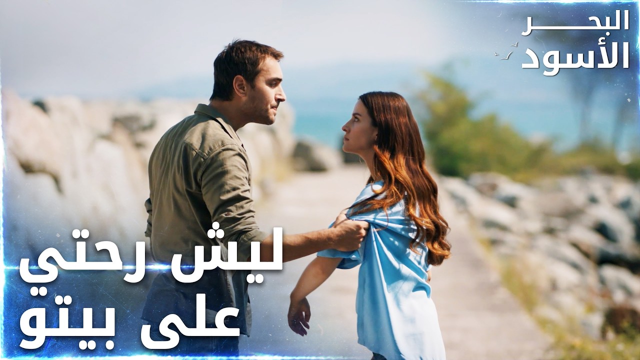 ليش رحتي لعند فيدات يا نفس؟  -  الحلقة 79  - البحر الأسود - Sen Anlat Karadeniz
