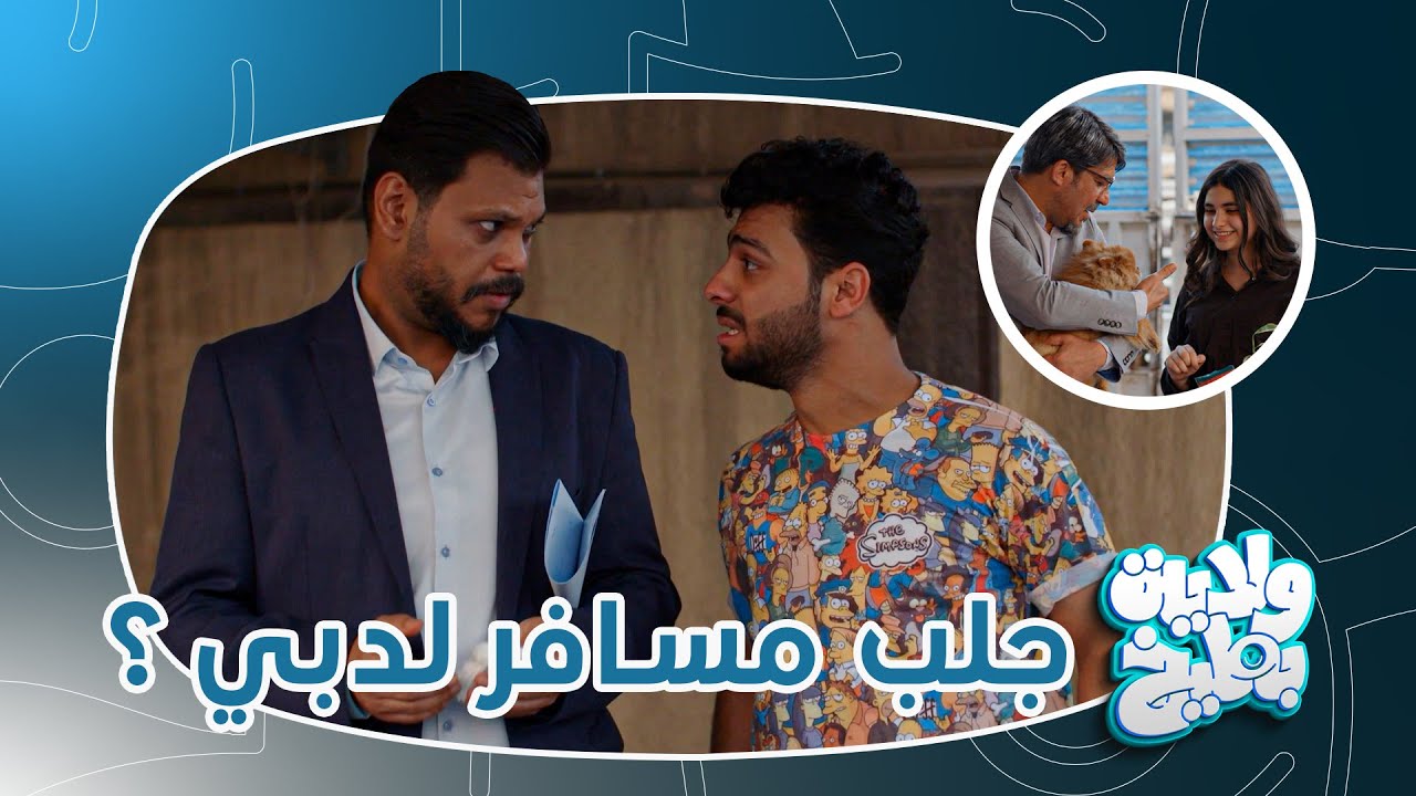 خطية مصطفى داخل ! ما ساوى عملاق !! ولاية بطيخ تحشيش الموسم الثامن