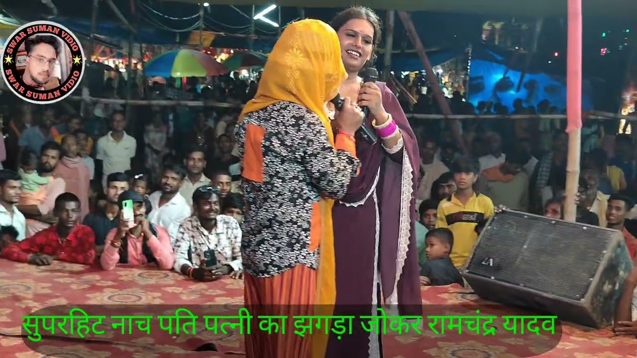 💥सुपरहिट नाच जोकर का कमाल रामचंद्र यादव जोकर पीरनगर कृष्ण जन्माष्टमी मेला ll स्वर सुमन वीडियो 