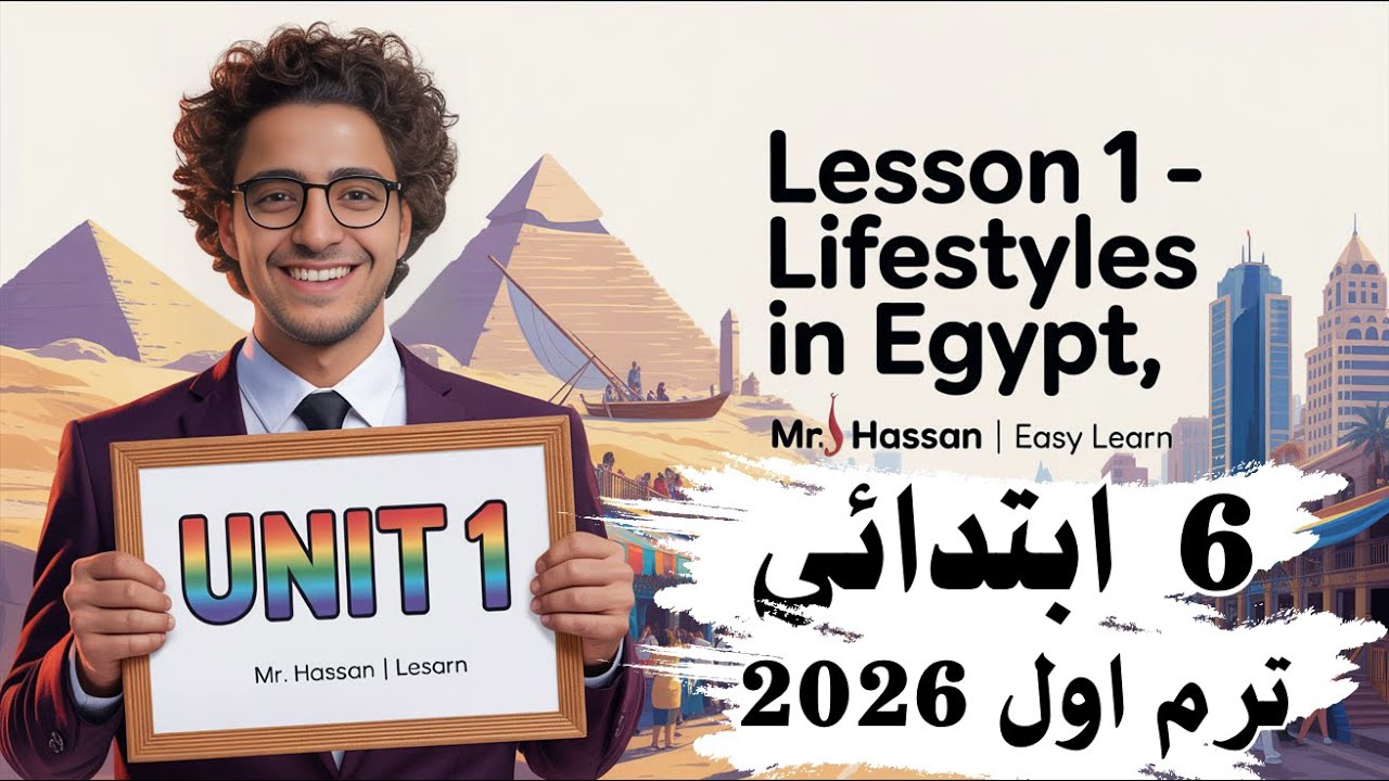 شرح الدرس الأول  Unit 1 Lifestyles in Egypt | الصف السادس الابتدائي – الترم الأول 2026 المنهج الجديد